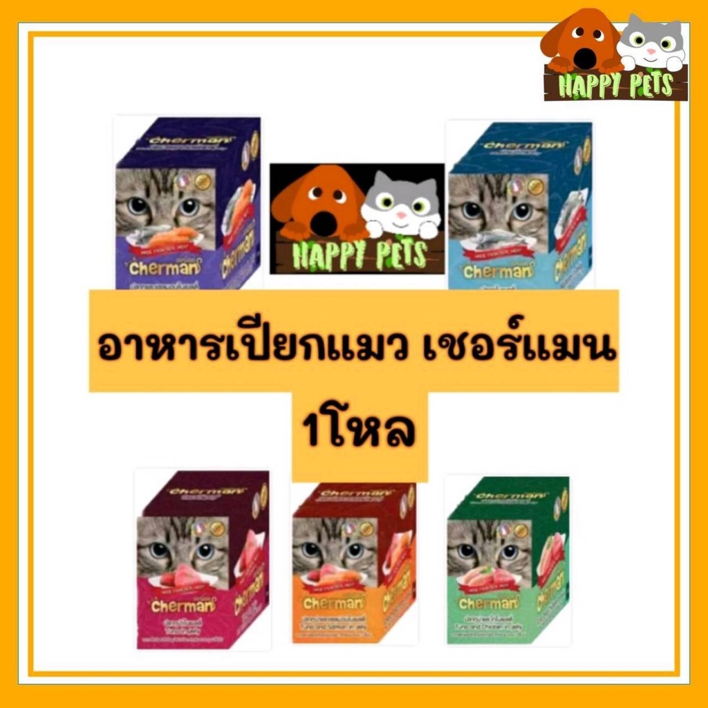 Cherman(เชอร์แมน)​อาหารแมวเปียก🐈🐈จำนวน​1โหล🐈🐈