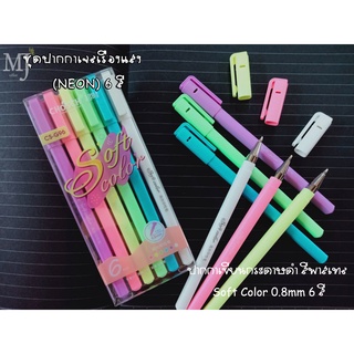 CHoSCH ชุด ปากกาเจล สีนีออน NHON หรือ ปากกาเขียนกระดาษดำ สีพาสเทล Soft Color 0.8mm 6 สี
