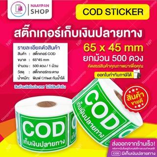 สติ๊กเกอร์ COD เก็บเงินปลายทาง สีเขียว 6.5x4.5 CM ม้วน 500 ดวง สติกเกอร์เก็บเงิน COD ชำระเงินปลายทาง ราคาส่ง ถูกที่สุด