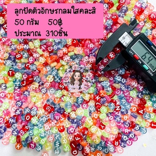 ลูกปัดตัวอักษรภาษาอังกฤษA-Z 45g. diy