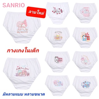 กางเกงในเด็กผู้หญิง SANRIO ซานริโอ้ คิตตี้ มายเมโลดี้ มี Size 90-140 ลายใหม่