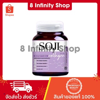 โซจิคอลลาเจน 1 ขวด 30 เม็ด SOJI Collagen