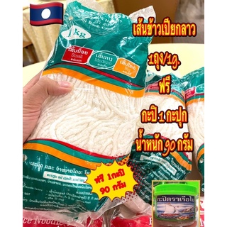 เส้นข้าวเปียกลาว  เส้นข้าวเปียกญวน 1 ถุง/1 g.(แถมฟรี กะปิฝาเขียว 1 กะปุก90กรัม) เส้นเหนียวนุ่ม อร่อย สะอาด ของลาวแท้ 100