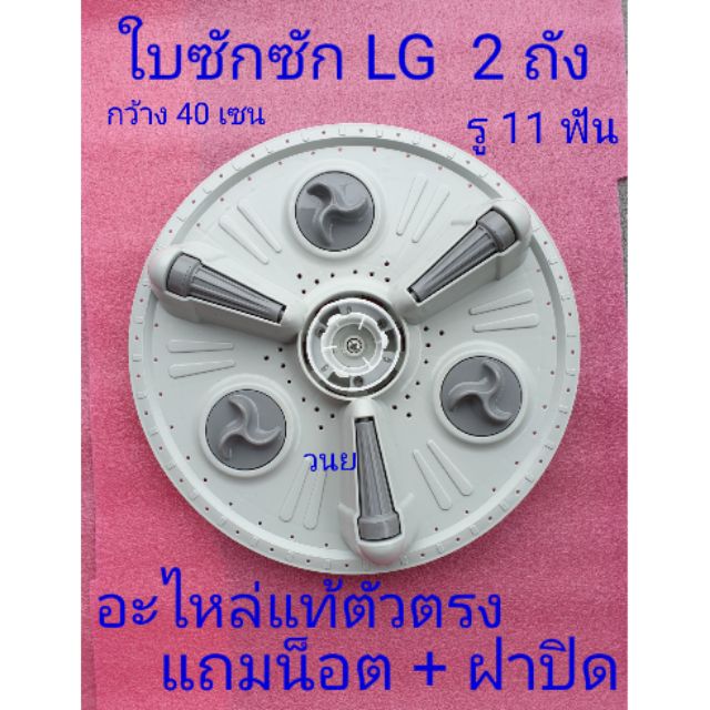 จานซักแอลจีรุ่นใหญ่ ใช้กับ รุ่น WP-1650ROT แถมฝาปิด+น็อตเลสแท้