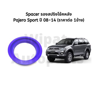 Spacer สเปเซอร์ รองสปริงโช้คหลัง Pajero Sport ปาเจโร่ ปี 08-14 (ราคาต่อ 1 ชิ้น)