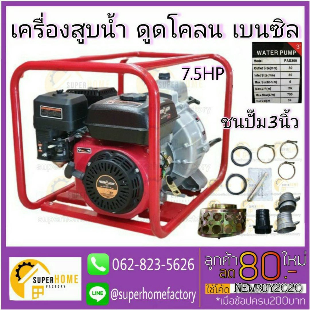 ARNOLD เครื่องดูดโคลน เบนซิล7.5แรง รุ่น PAS300 ชนปั๊ม3นิ้ว ดูดโคลน เครื่องสูบน้ำ สูบโคลน เบนซิล7.5แรง ท่อ3นิ้ว