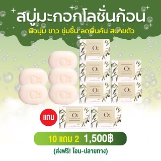 [เก็บโค้ดลด 50%ในไลฟ์] สบู่โอน้ำมันมะกอก แบบแพค 10 แถม 2