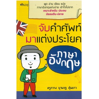 หนังสือ จับคำศัพท์มาแต่งประโยคภาษาอังกฤษ (ราคาปก 145 บาท)