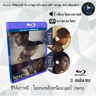 Bluray ซีรีส์เกาหลี ไอเทมพลังเหนือมนุษย์ (Item) : 2 แผ่นจบ (พากย์ไทย+ซับไทย) (FullHD 1080p)