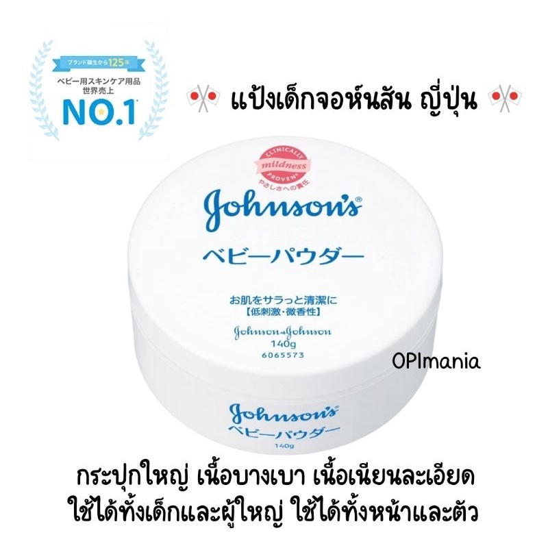 แป้งเด็กจอห์นสัน ญี่ปุ่น แป้งละเอียด เนื้อนุ่ม, 140g