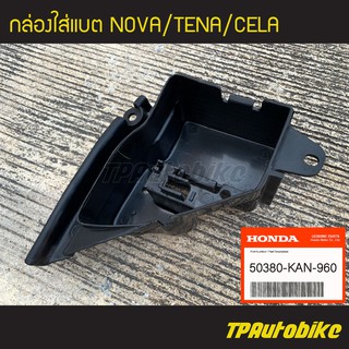 กล่องแบต กล่องแบตเตอรี่ กล่องใส่แบต Nova Tena Cela โนวา เทน่า เซล่า  [50380-KAN-960] (ของแท้ 100% เบิกศูนย์)