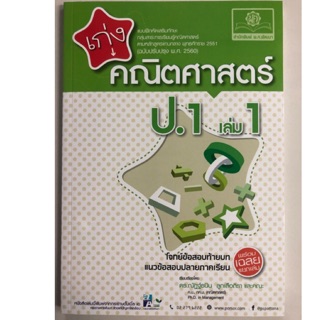 แบบฝึกหัดเสริมทักษะ เก่งคณิตศาสตร์ ป.1 เล่ม1 (ฉบับปรับปรุงปี2560) (สนพ.พ.ศ)