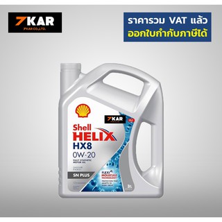 Shell เชลล์ เฮลิกส์ HX8  0W-20  API SN/ILSAC GF-5 3ลิตร