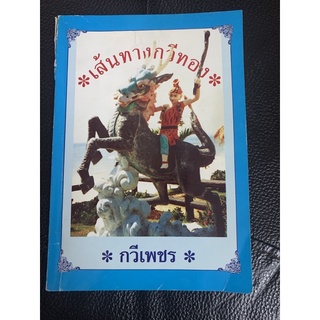 เส้นทางกวีทอง หนังสือภาษาไทย กวีเพชร มือ 2