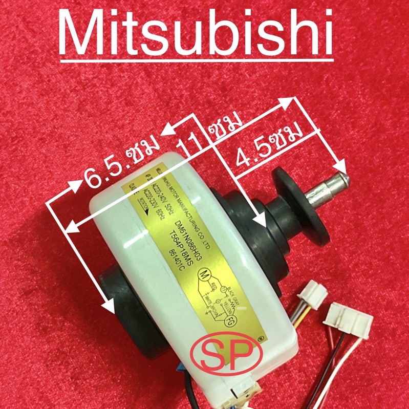 มอเตอร์แอร์คอยเย็น Mitsubishi 20W - motor_sp - ThaiPick