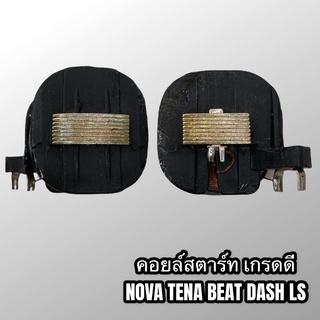 คอยล์สตาร์ท NOVA TENA DASH BEAT LS125 เกรดดี