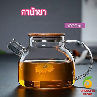 Chokchaistore กาต้มน้ำแก้ว กาน้ำชา กาต้มน้ำเย็น กาน้ำชาดอกไม้  glass teapot