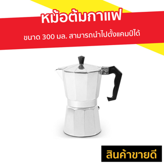 หม้อต้มกาแฟ ขนาด 300 มล. สามารถนำไปตั้งแคมป์ได้ - ที่ต้มกาแฟ หม้อต้มกาแฟสด ที่ชงกาแฟสด หม้อกาแฟ ชุดต้มกาแฟสด