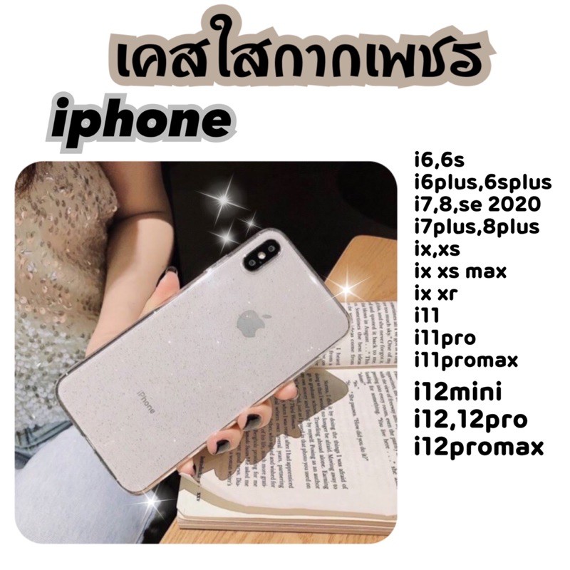เคสใสกากเพชร ✦ ไอโฟน ✦ iphone i6 i6plus i7 i8 ise 2020 i7plus i8plus ix ixs max ix xr i11 i11pro i11