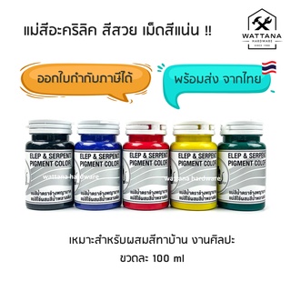 สีอะคริลิค แม่สีอะคริลิค แม่สีน้ำ ตราช้างพญานาค (ขวดละ 100 ml)