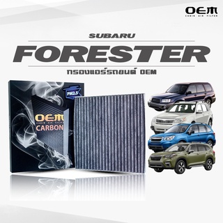 กรองแอร์คาร์บอน OEM กรองแอร์ Subaru Forester  ซูบารุ ฟอเรสเตอร์ ปี 2002-2007 , 2008-2012 , 2013-2018 , 2019-ขึ้นไป