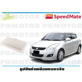 กรองอากาศ SUZUKI SWIFT 1.2 CC ปี 2012 (1 ชิ้น)/SPEEDMATE