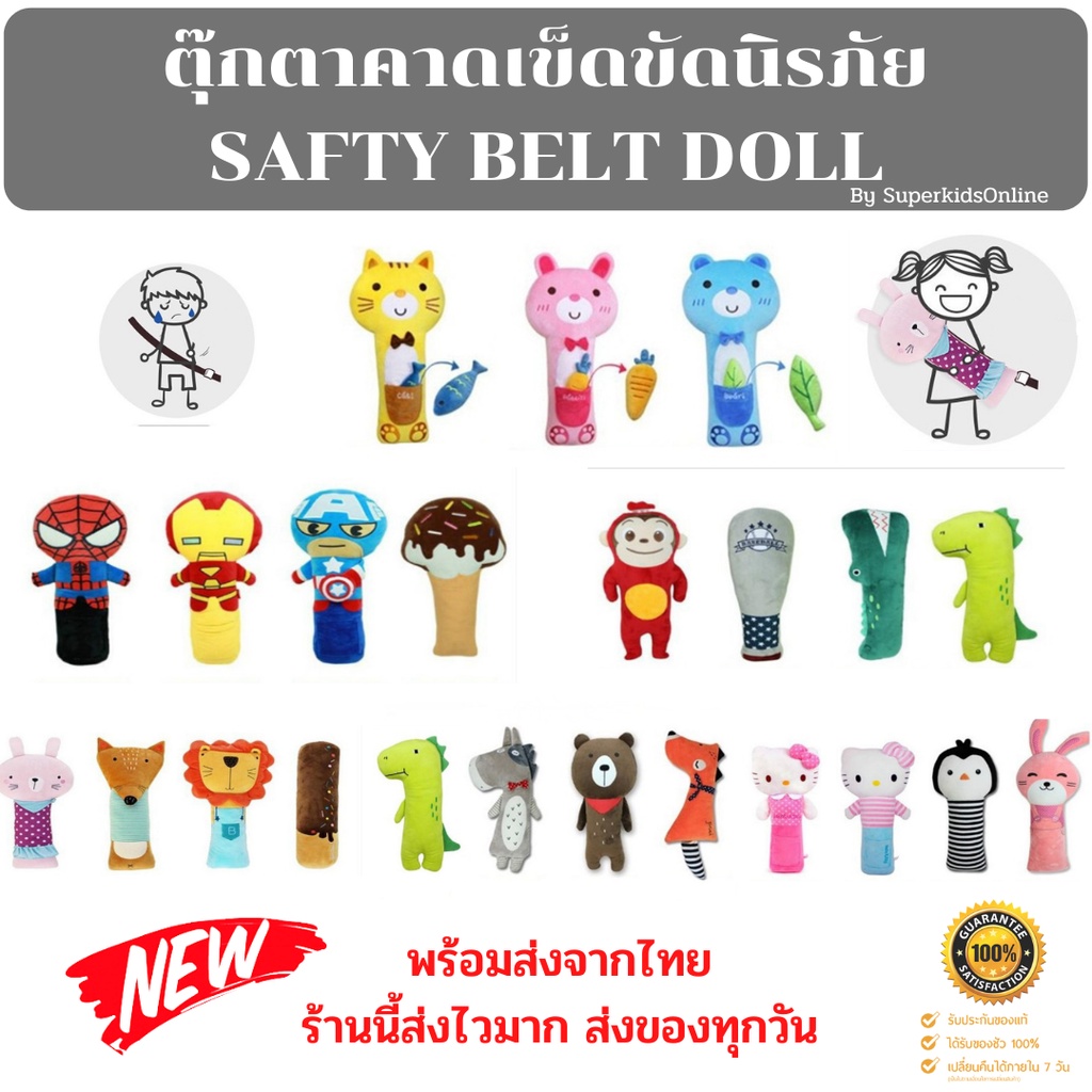ตุ๊กตาคาดเข็มขัดนิรภัย ตุ๊กตาคาดเบลท์ ตุ๊กตาตัวใหญ่ ถอดซักได้  SAFETY BELT DOLL  SET2