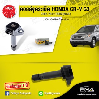 คอยล์จุดระเบิดHondaCRV07-12 2.0,คอยล์CRVG3,คอยล์R20A,คอยล์NGKแท้รับประกัน1ปี(NGK-U5081)