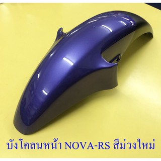 บังโคลนหน้า NOVA-RS/SP TENA DASH สีม่วง(H35)-ดำ (3431)