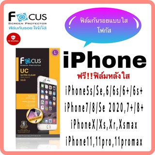 ฟิล์มใสโฟกัส รวมรุ่น iPhone 5s/Se,6/6s,6+/6s+,7/8/Se 2020/7+/8+/X/Xs,Xr,Xsmax,11,11pro,11promax ฟรี‼️ฟิล์มหลังใส