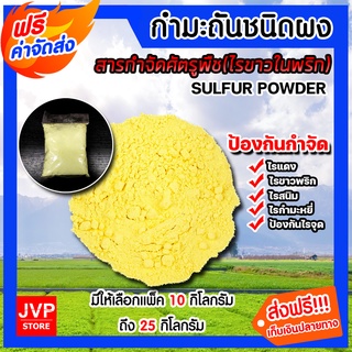 **ส่งฟรี**มีให้เลือก กำมะถันแบบผง ถุง 10กรัมถึง 25กิโลกรัม ผงกำมะถัน ไมโครไธออล  ไรพริก ไรขาว ซัลเฟอร์ สารกำจัดศัตรูพืช