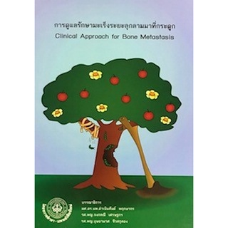 Chulabook(ศูนย์หนังสือจุฬาฯ) |C111หนังสือ9786163980540การดูแลรักษามะเร็งระยะลุกลามมาที่กระดูก (CLINICAL APPROACH FOR BONE METASTASIS)