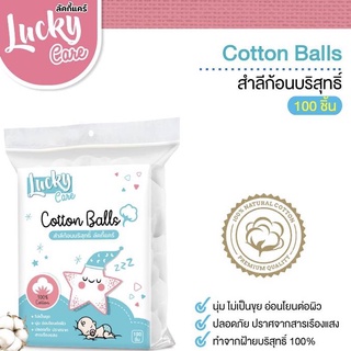 สำลีก้อนบริสุทธิ์ Luck care  ผลิตจากใยฝ้ายบริสุทธิ์ บรรจุ 100 ชิ้น