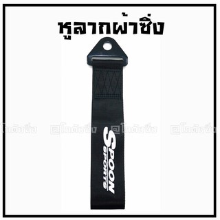 โกดังซิ่ง หูลากผ้าซิ่ง SPOON (ใส่ได้ทุกรถทุกยี่ห้อ) / *สีดำ