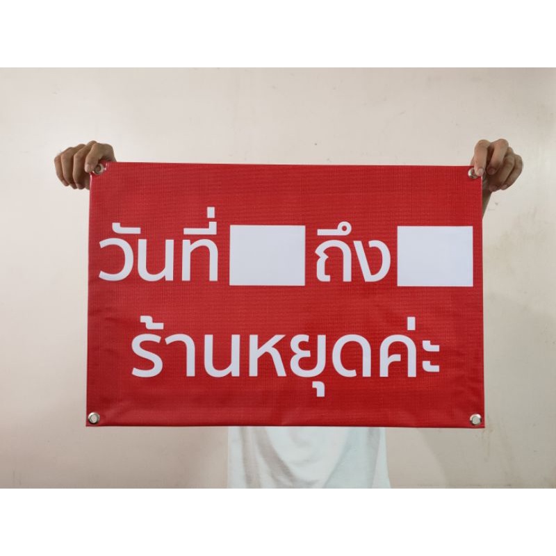 ป้ายไวนิล วันที่...ถึง...ร้านหยุดค่ะ สีสวย ทนแดด ทนฝน พร้อมเจาะตาไก่ ส่งเร็ว 1-3 วัน