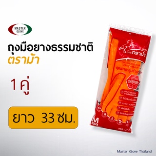 1 คู่ - ถุงมือยาง "ตราม้า"  สีส้ม/สีดำ กลิ่นมะนาว มือไม่เหม็น ถุงมือแม่บ้าน (Food Safe) / MASTER GLOVE