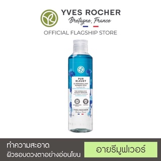 (ใหม่) Yves Rocher Pur Bleuet Express Eye Remover 100 และ 200 ML