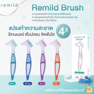 ใหม่ Remild brush แปรงทำความสะอาดรีเทนเนอร์ จัดฟันใส ฟันปลอม มี 4 สีให้เลือก