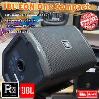 JBL EON ONE Compact ตู้ลำโพง มีแอมป์ มีแบตเตอรี่ ในตัว  Bluetooth PA SOUND CENTER