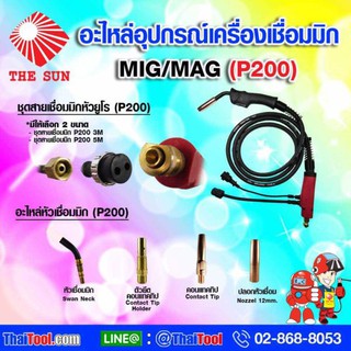 THE SUN ชุดสายเชื่อมมิก P200 (ขนาด 3m. และ 5m.)