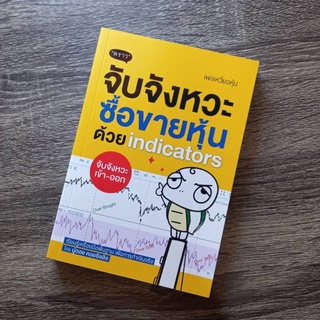 หนังสือ จับจังหวะ ซื้อขายหุ้นด้วย Indicators | หนังสือหุ้น เล่นหุ้น หนังสือการเงินและการลงุทน