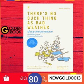 Goldenbook : หนังสือ     เลี้ยงลูกสไตล์สแกนดิเนเวีย THERE IS NO SUCH THING AS BAD WEATHER