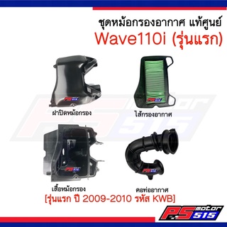 ชุดหม้อกรองอากาศแท้ Wave110i (รุ่นแรก ปี2009-2010 รหัส KWB)