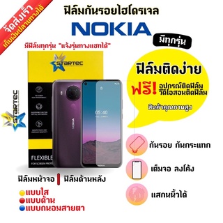 STARTEC ฟิล์มกันรอยไฮโดรเจล Nokia (มีสินค้าทุกรุ่น) ฟรี!อุปกรณ์ติดฟิล์ม มีวิดิโอสอนติดฟิล์มให้ ฟิล์มกันรอยโนเกีย โนเกีย