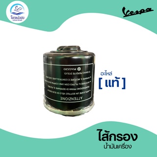 🔥Vespa อะไหล่แท้ 🔥 ไส้กรองน้ำมันเครื่อง Complete Oil Filter 82635R