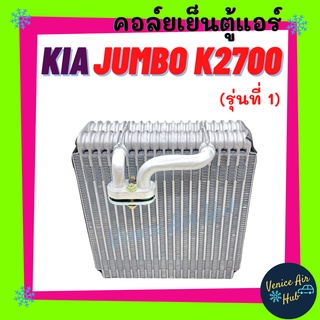 คอล์ยเย็น ตู้แอร์ KIA JUMBO K2700 (รุ่นที่ 1) เกีย จัมโบ้ เค 2700 คอล์ยแอร์ แผงคอล์ยเย็น คอย แผงคอย คอยเย็น