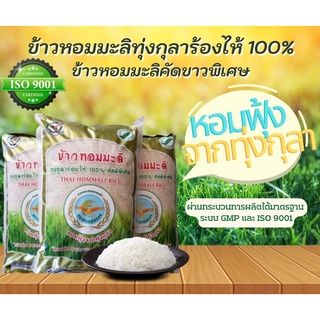 ข้าวหอมมะลิทุ่งกุลาร้องไห้100% ปี65/66 ตราอินทรีย์ทอง (5กิโลกรัม)