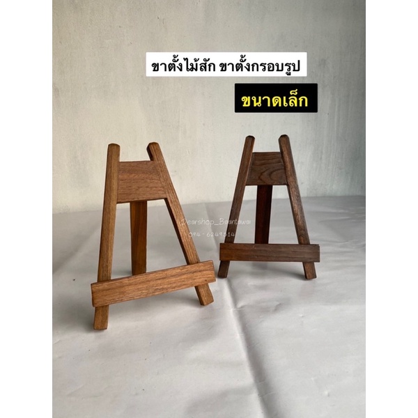 [ไม้สักแท้ ]ขาตั้ง ขาตั้งไม้สัก ขาตั้งกรอบรูปเล็ก(มี2 สี)