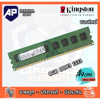 Kingston RAM DDR3 8 GB 1333 PC3 kingston สำหรับ PC ใส่ได้ทั้งบอด intel และ amd แรมของใหม่