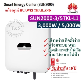 (เครื่องศูนย์ไทย)1-Phase อินเวอร์เตอร์ SOLAR INVERTER 3/5KW ยี่ห้อ HUAWEI รุ่น SUN2000-3/5TKL-L1 (รับประกัน 10 ปี)